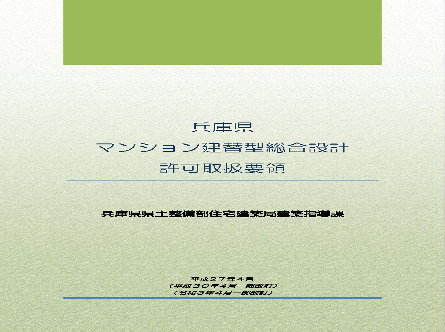 兵庫県マンション建替え型総合設計許可取得要領