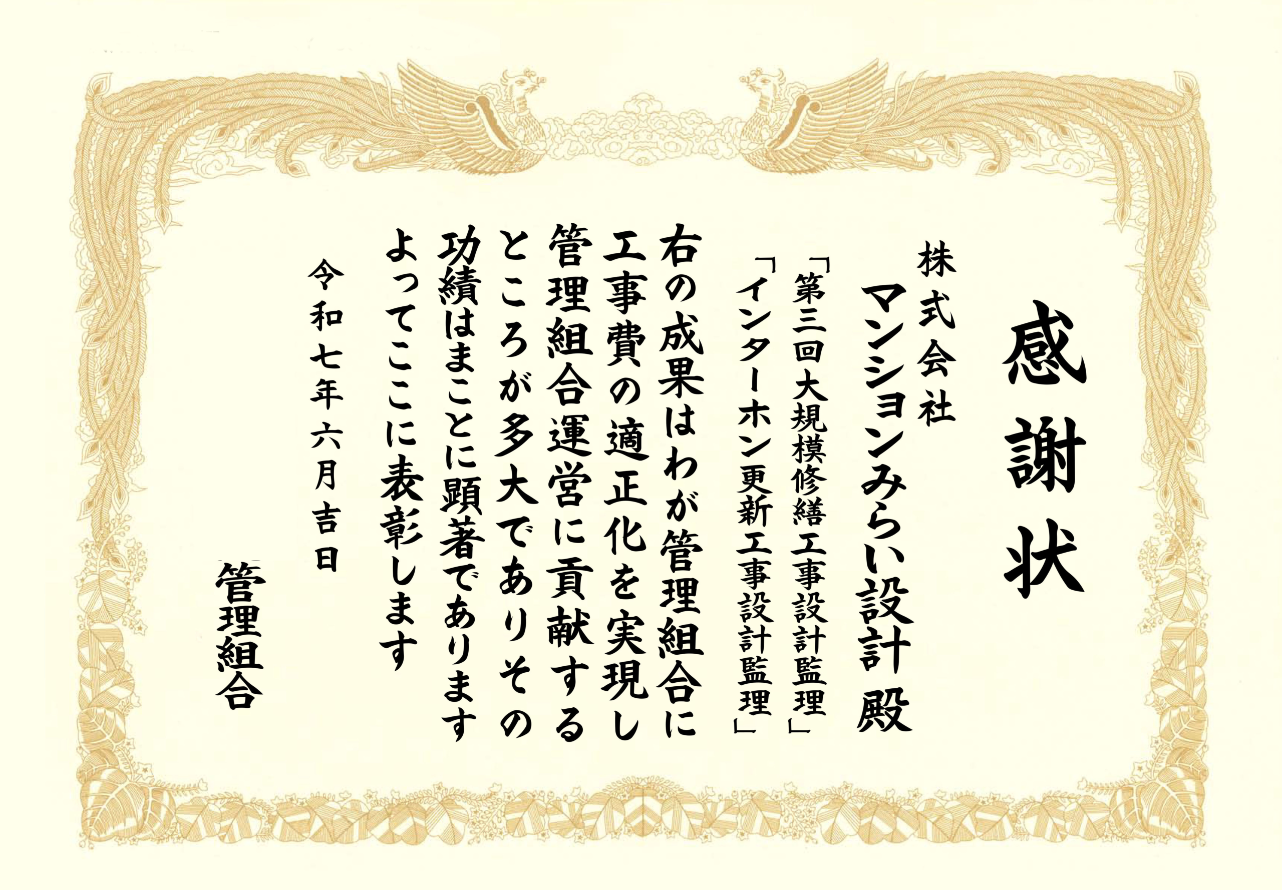 管理組合よりいただいた感謝状