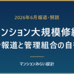 マンション大規模修繕工事の談合報道と管理組合の自衛策